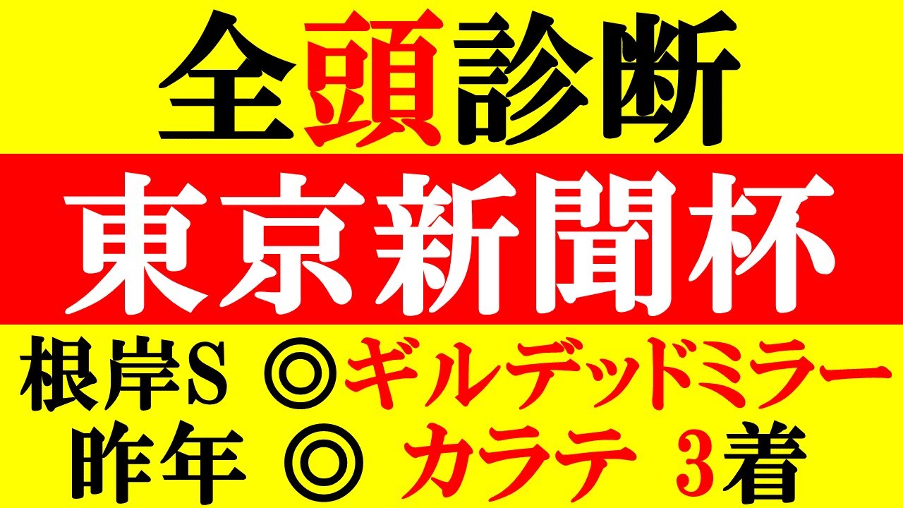 【東京新聞杯 全頭診断 2023】根岸s◎ギルデッドミラー ハイレベルなマイル戦！有力馬~穴馬まで徹底解説！