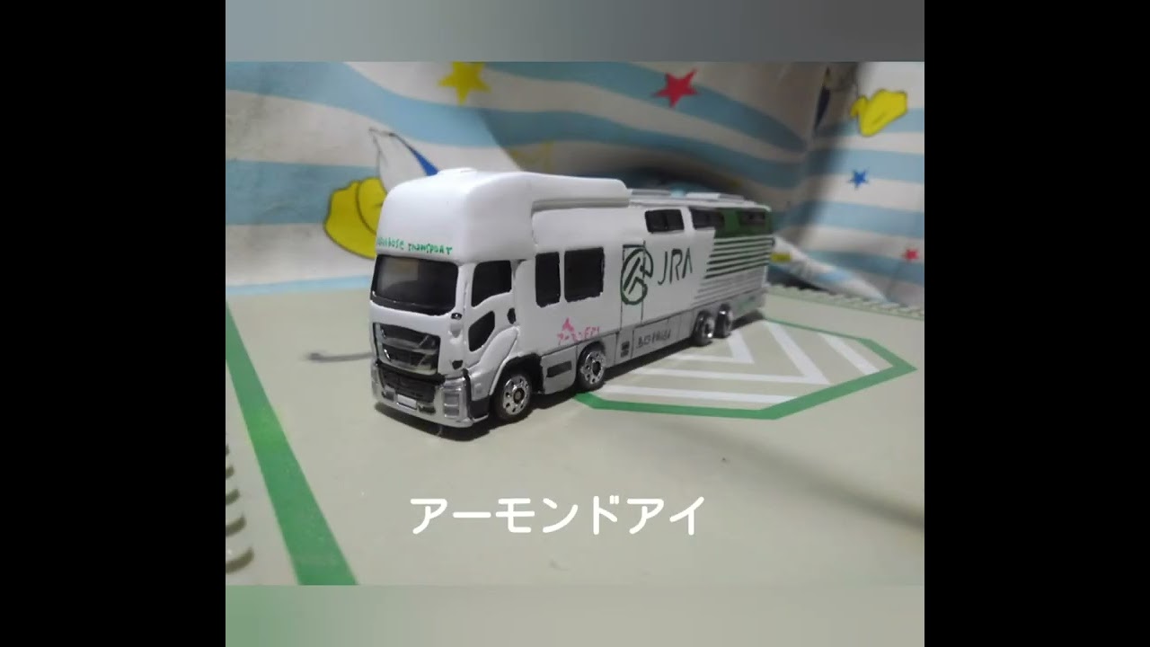改造トミカ馬運車3台　　　　　　　JRA    天皇賞　ジャパンカップ　　　　安田記念　グラプロ　日野プロフィア　いすゞギガ　はたらくくるま