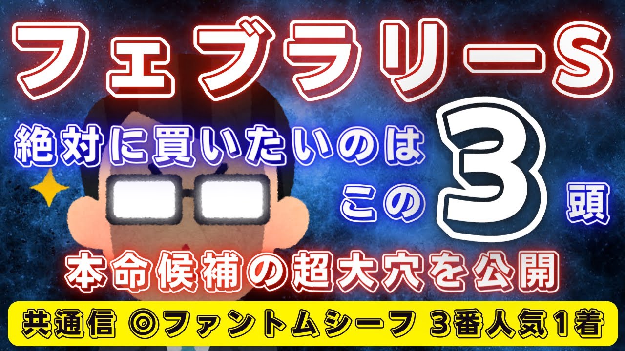 フェブラリーステークス 2023【データ考察】絶対買いたいのはこの3頭🔥