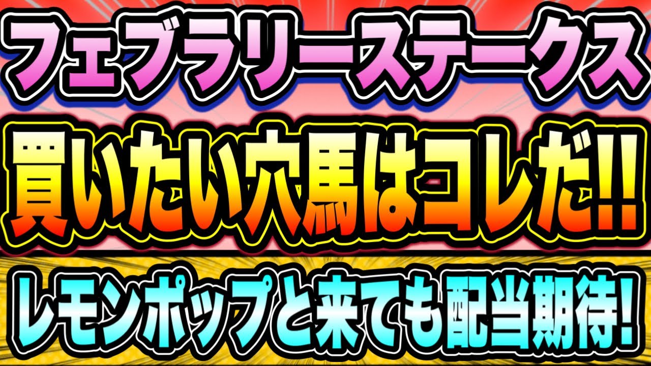 【フェブラリーS2023】『混沌としたG1に穴馬を！』レモンポップで仕方無い？買うのはこの馬。