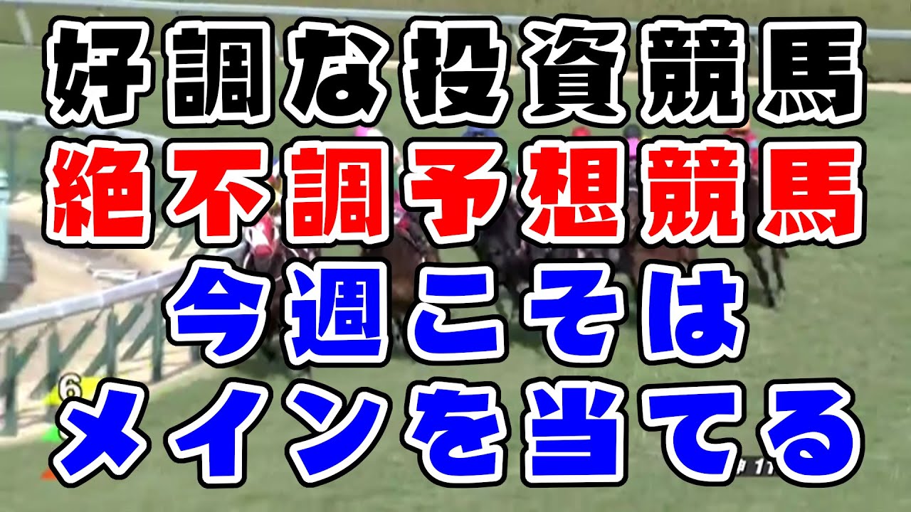 【競馬】投資競馬好調も、予想競馬は絶不調