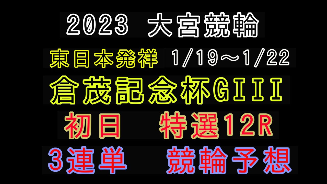 【倉茂記念杯2023】初日特選12R#競輪予想 #競輪 #大宮競輪