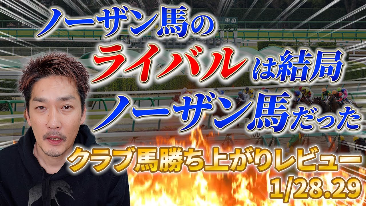【クラブ馬勝ち上がりレビュー1/28＆29】こまち出資馬のライバルになりそうな強い馬がたくさん出てきたので芽を摘みたい…【節約大全】vol.997