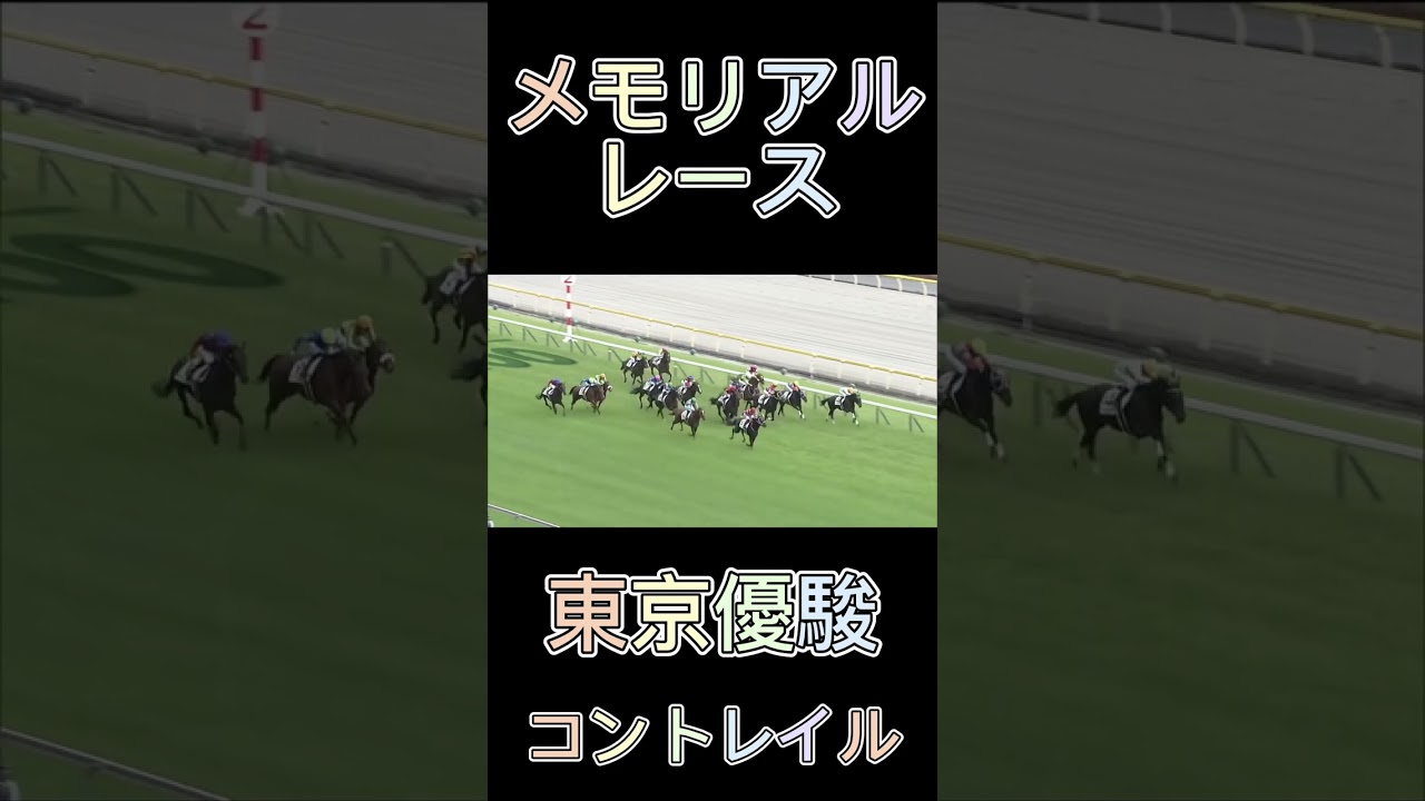 これは凄い！日本ダービーのコントレイル！#shorts #競馬 #スポーツ #日本ダービー