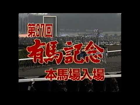 1992年第37回有馬記念　本馬場入場