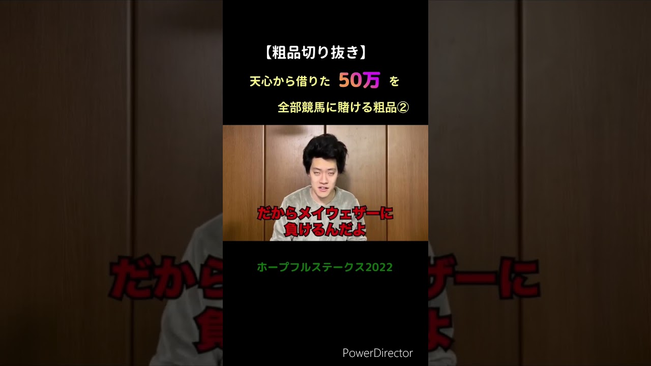 天心に借りた50万が結果〇〇円!?②【粗品切り抜き】#粗品 #霜降り明星 #マイ億君 #競馬 #そっしー #ホープフルステークス2022