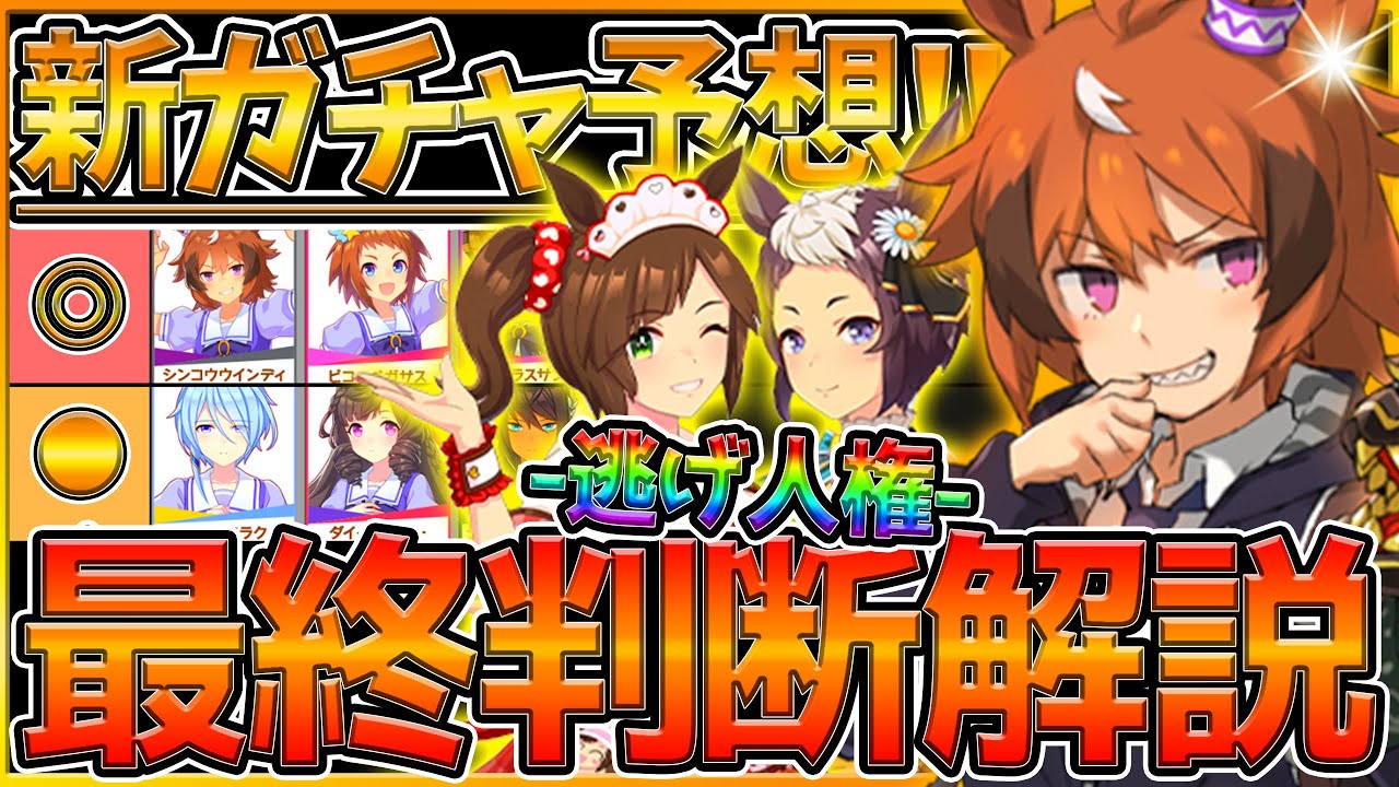 【ウマ娘】"次回新ガチャ予想＆逃げ人権の最終判断" 2周年前でも引くべき？フェブラリーS特化ウマ娘実装来るか/シンコウウインディ/バレンタインアイネスフウジン/メジロライアン【うまむすめ】
