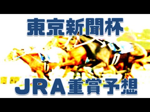 東京新聞杯2023予想｜データ前走G1の巻き返し警戒！本命ジャスティンカフェ！