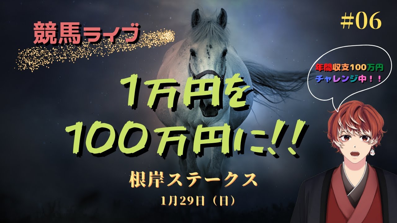 ＜競馬ライブ＞勝負金１万円！！１年で１００万円にする競馬オタクの壮絶リアル配信   #06  ～HERO IS COMING.～　（根岸ステークス）