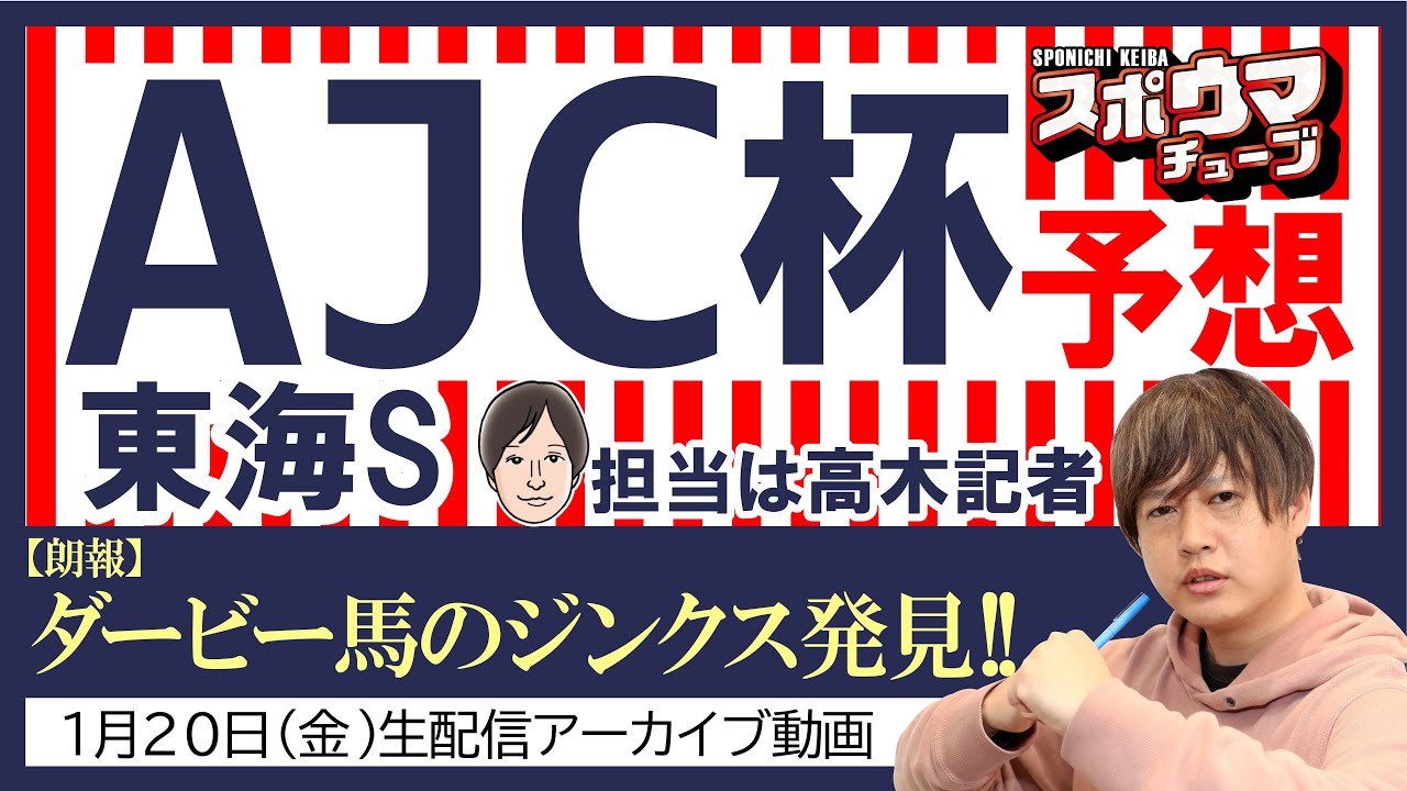 【AJCC】【東海S】スポニチ競馬記者が生放送でガチ予想！　#スポウマチューブ