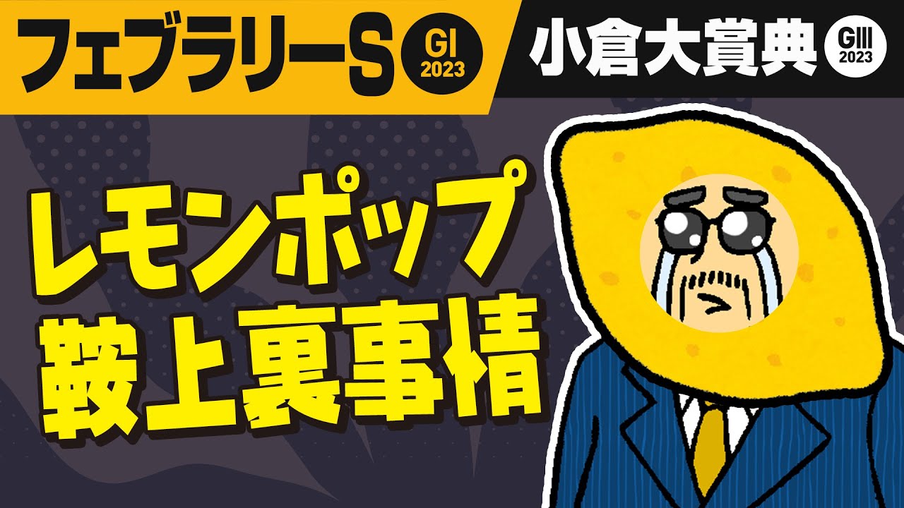 【フェブラリーステークス2023】戸崎騎手に捨てられた!?「レモンポップ坂井瑠星」サプライズ人事の舞台裏!!【小倉大賞典 2023】