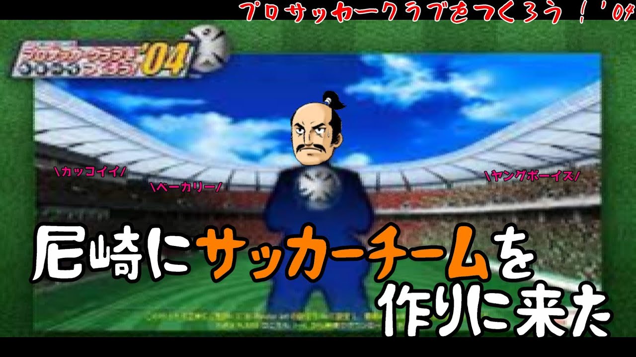 【PS2 プロサッカークラブをつくろう ! '04　18終】インターナショナルカップ決勝　相手はブラジル　希望の未来へReady　Go!（´◉◞౪◟◉)【まったり雑談】