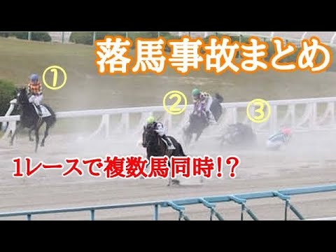【落馬事故】1レースで複数馬が同時落馬⁉︎