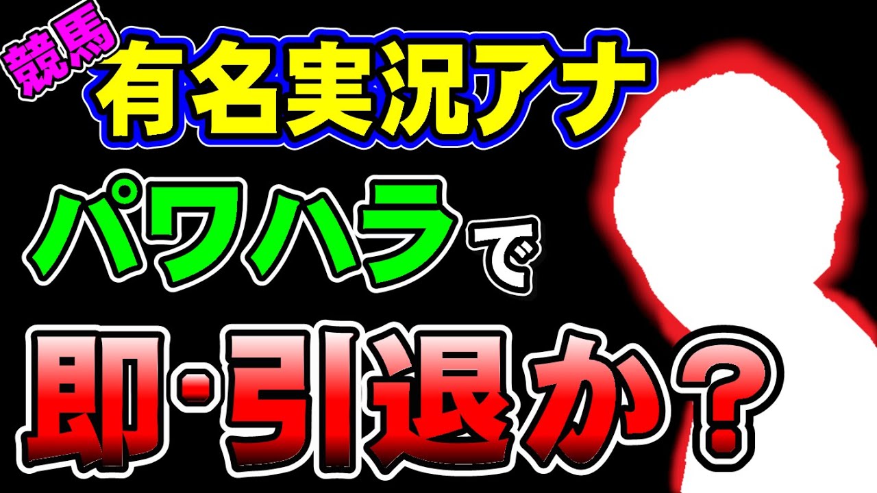 【告発】競馬有名実況アナウンサーのスキャンダルがガチで酷すぎた！その内容とは？