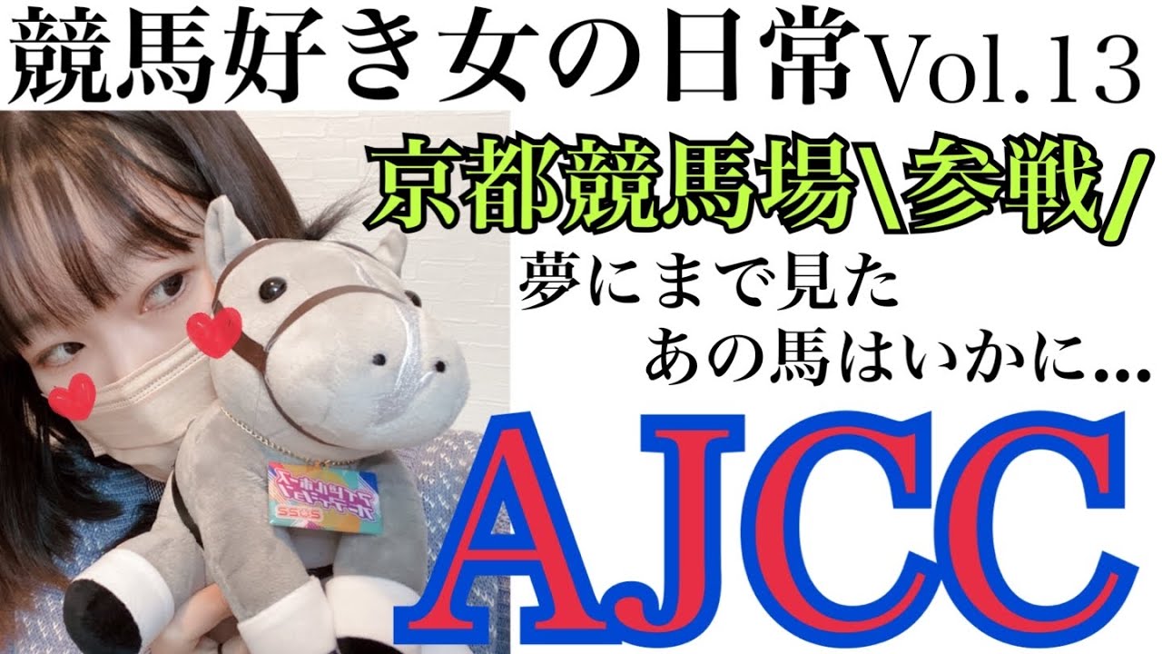 競馬VLOG【#13】競馬好き女の日常。競馬女子/UMAJO/競馬/AJCC/東海S/ノースブリッジ/エヒト/ユーバーレーベン/プロミストウォリア/ハギノアレグリアス/ハヤブサナンデクン/ゴースト