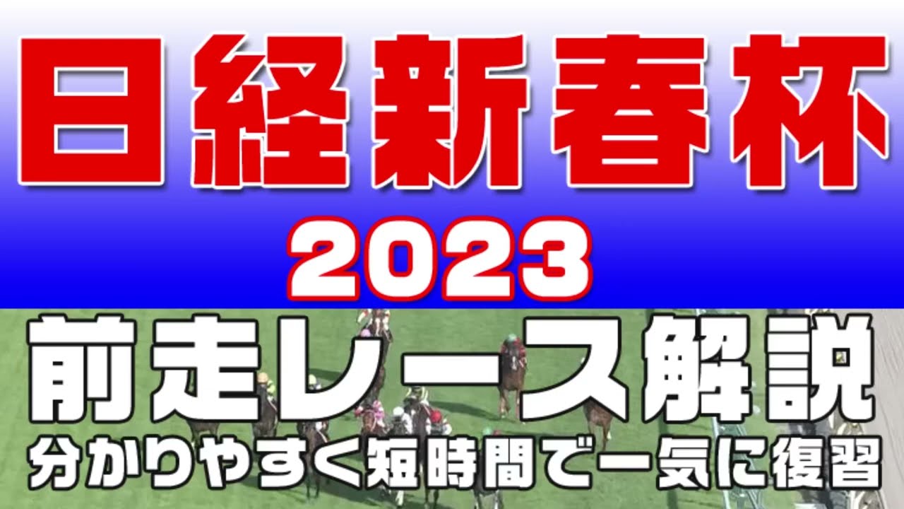 【日経新春杯 2023】参考レース解説。日経新春杯の登録馬のこれまでのレースぶりを初心者にも分かりやすい解説で振り返りました。