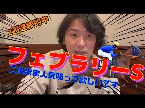 【フェブラリーS2023】2週連続重賞完璧推奨‼️人気馬の不安要素で荒れ期待⁉️元騎手の徹底解説