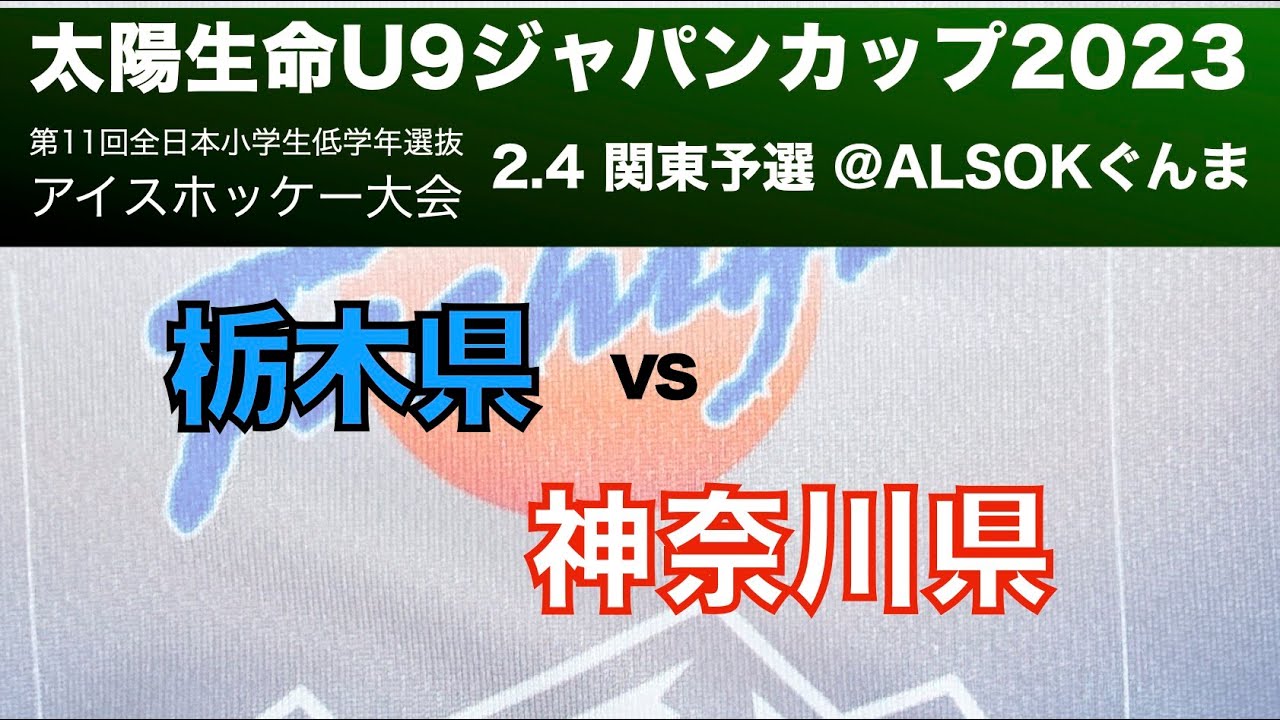 太陽生命U9ジャパンカップ　関東予選　2.4 @ALSOKぐんま　栃木県vs神奈川県　第11回全日本小学生低学年選抜アイスホッケー大会
