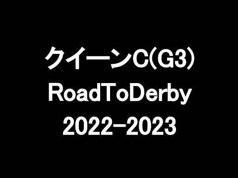 中央競馬予想 〜 クイーンC(G3)【東京11R】〜 2023/02/11  RoadToDerby2022-2023