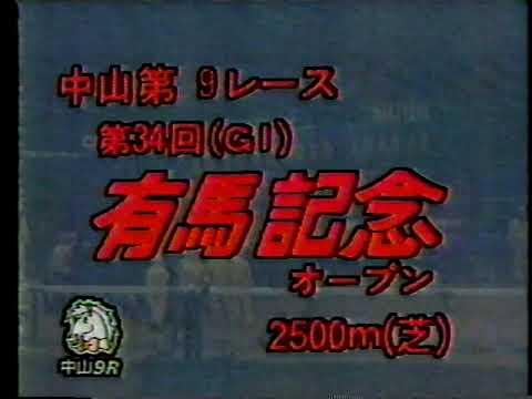 中央競馬ダイジェスト 1989 12 24 有馬記念