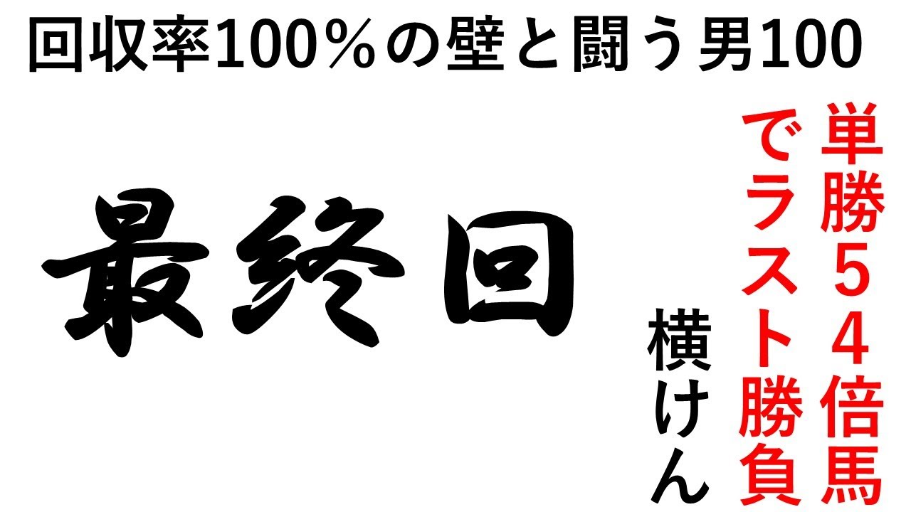 単勝５４倍馬でラスト勝負！ 第100話 回収率100％の壁と闘う男の激闘譜2022、ホープフルＳ2022　2022年12月28日後編