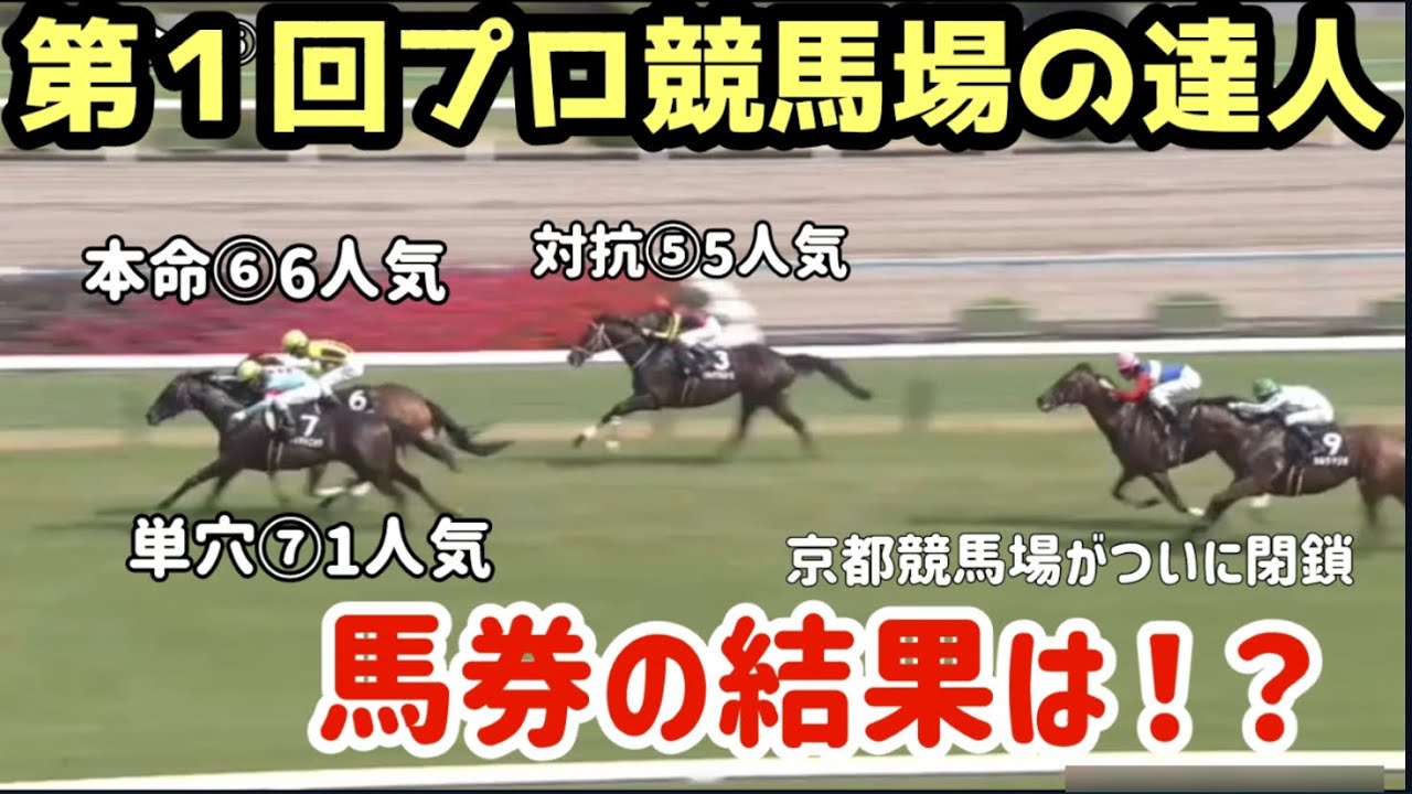 第1回プロ競馬場の達人 ダービー裏で奇跡の万馬券連発!? 京都競馬場JRA