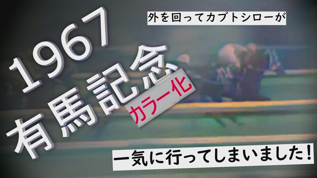 【お試しカラー化】1967年 有馬記念 カブトシロー