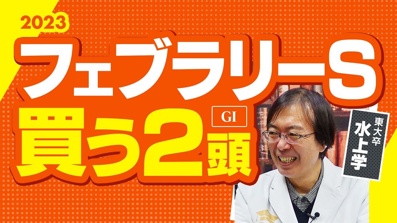 【フェブラリーS 2023】減点材料ほとんどナシ！ 波乱要素タップリのG1で水上学が選んだ「買うべき2頭」【競馬 予想】