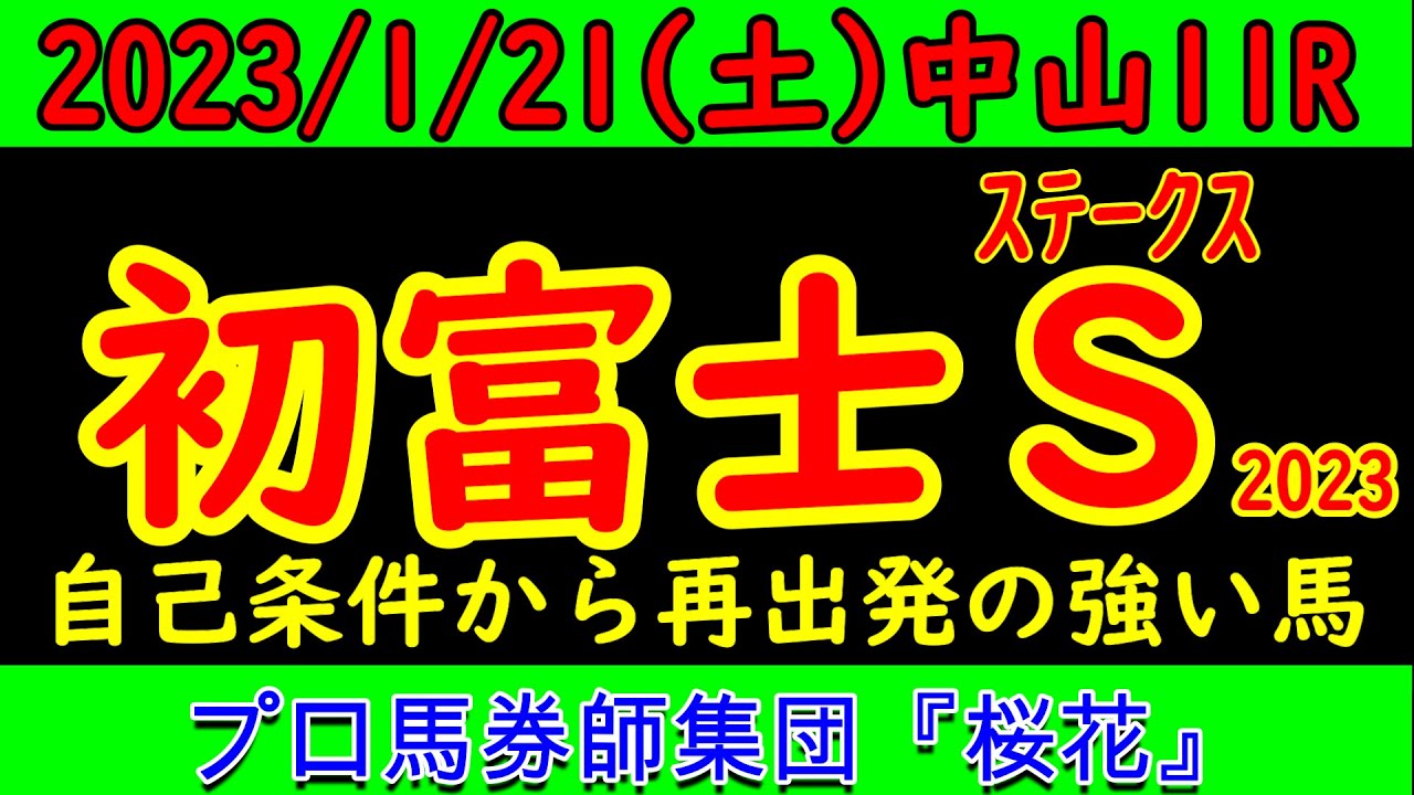 初富士ステークス2023レース予想！重賞でも人気を集めたパラレルヴィジョンが自己条件で出走してくる！今の中山の芝状態を踏まえて展開から予想する！