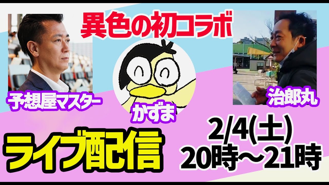 【ライブ配信】治郎丸＆かずま＆予想屋マスター