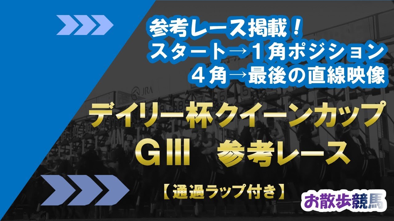 【クイーンカップ2023】 参考レース　東京芝1600mで行なわれる3歳牝馬マイルＧⅢ戦！阪神ＪＦ3着のドゥーアイズが登場！！