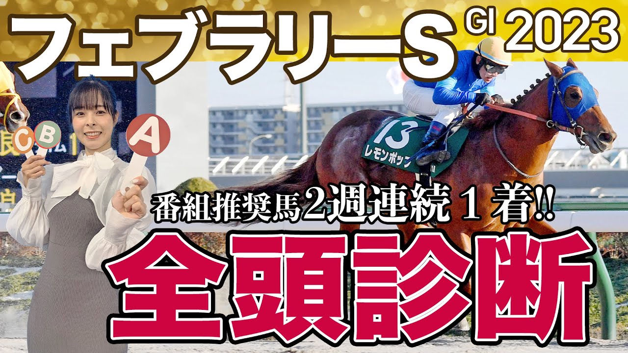 【フェブラリーS2023】〝新星〟レモンポップが一気の頂点取りなるか？ドライスタウトほか全16頭を競馬記者が診断《東スポ競馬ニュース》
