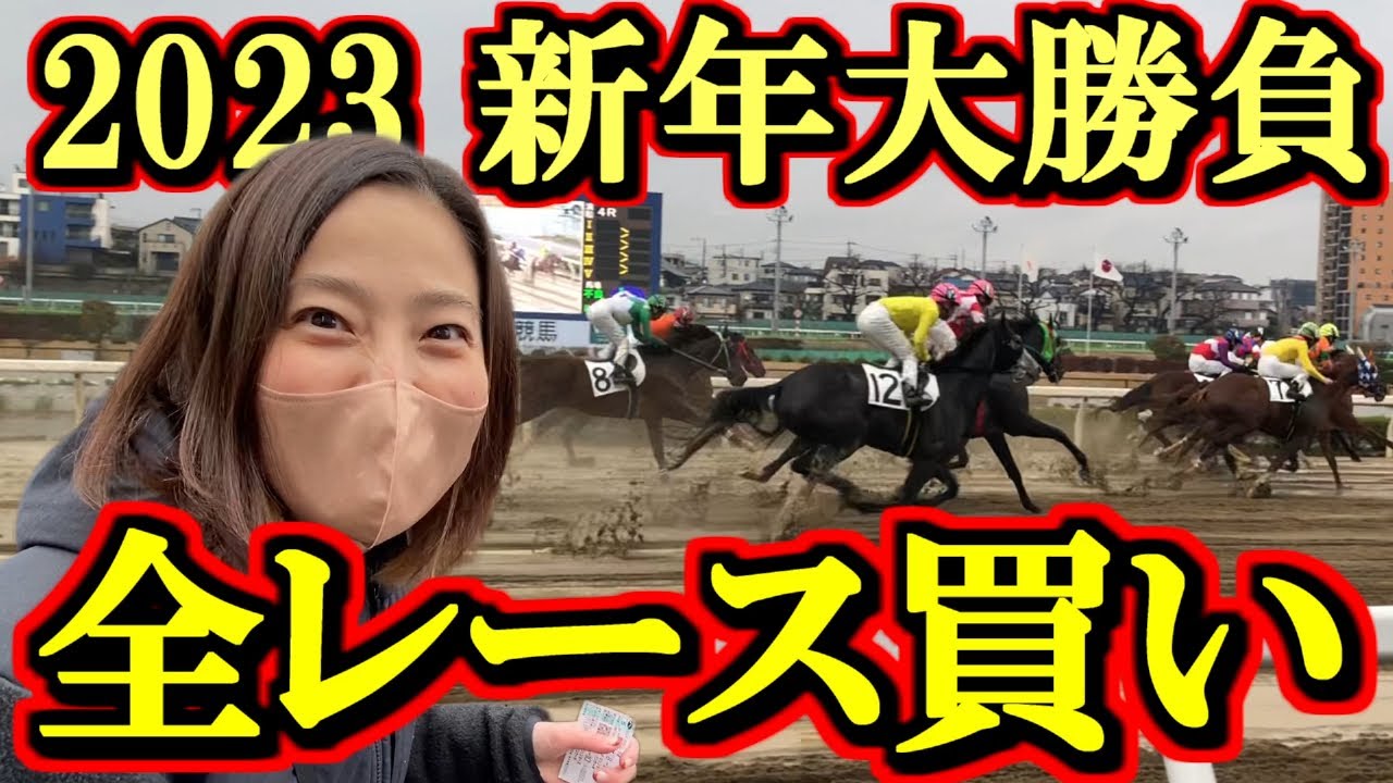 【2023新年】全レース馬券買い！第1R～第12Rまでの大勝負SP!!【競馬女子】