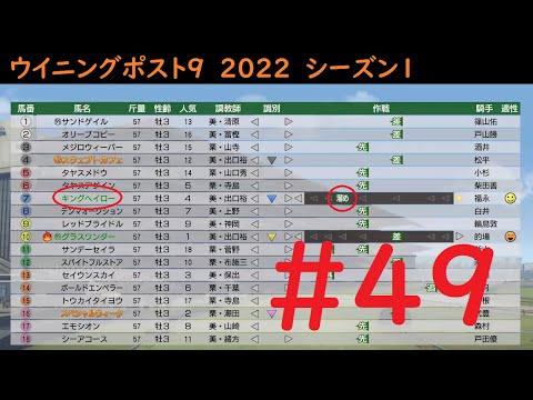 【ウイニングポスト9 2022】「逃げる日本ダービー」　本編プレイ動画　#49