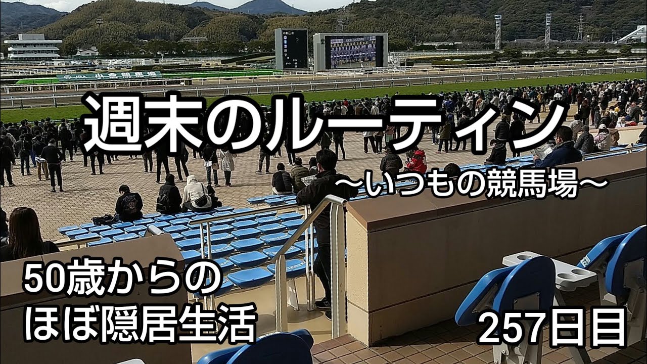 【競馬】隠居生活257日目［週末のルーティン 2023.2.11］