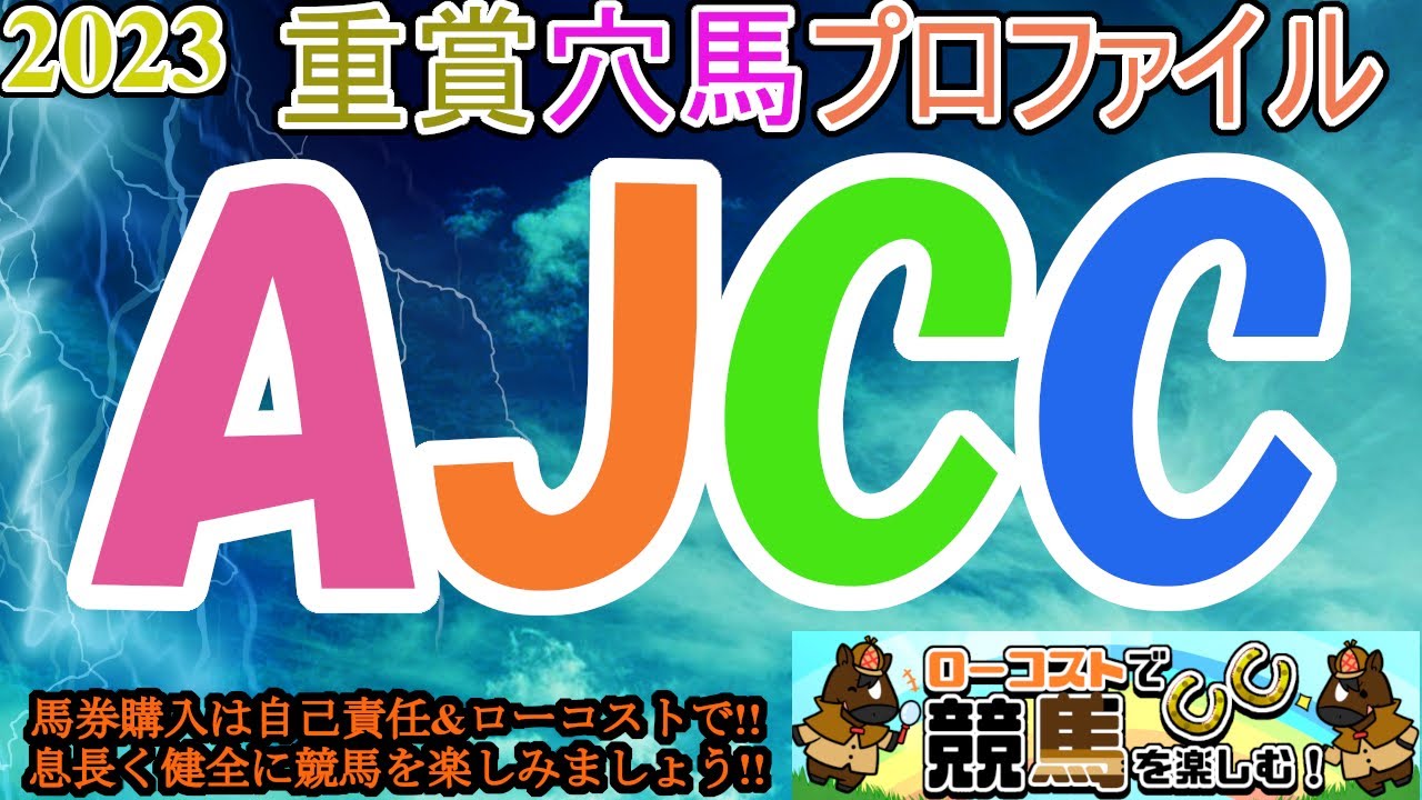 【2023重賞穴馬プロファイル・AJCC編】今年の飛躍を狙う素質馬が集結!!例年通り4歳馬が強いのか、コース巧者の古豪が意地を見せるか!!