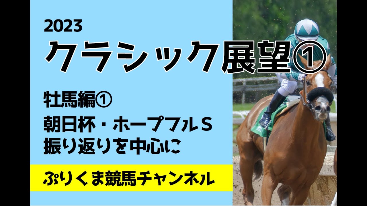 競馬2023クラシック展望Part1～牡馬編①