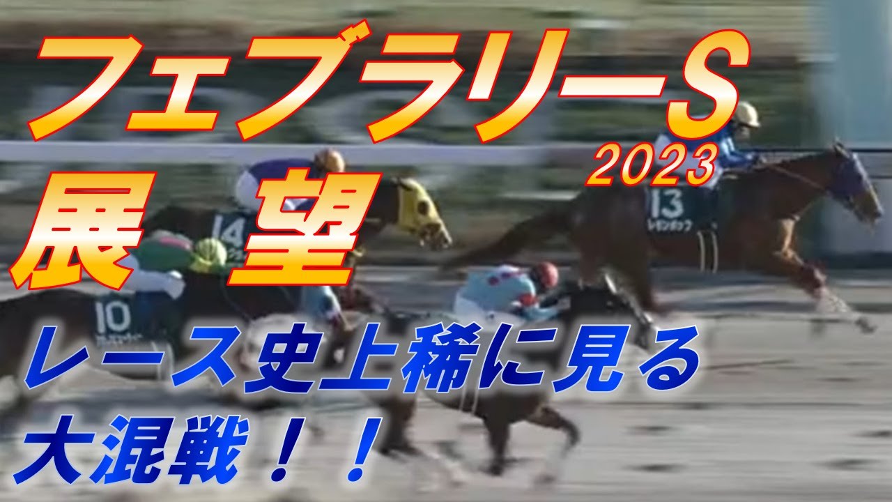 フェブラリーS2023　展望　レモンポップ一強もレース史上稀に見る大混戦！！　元馬術選手のコラム【競馬】