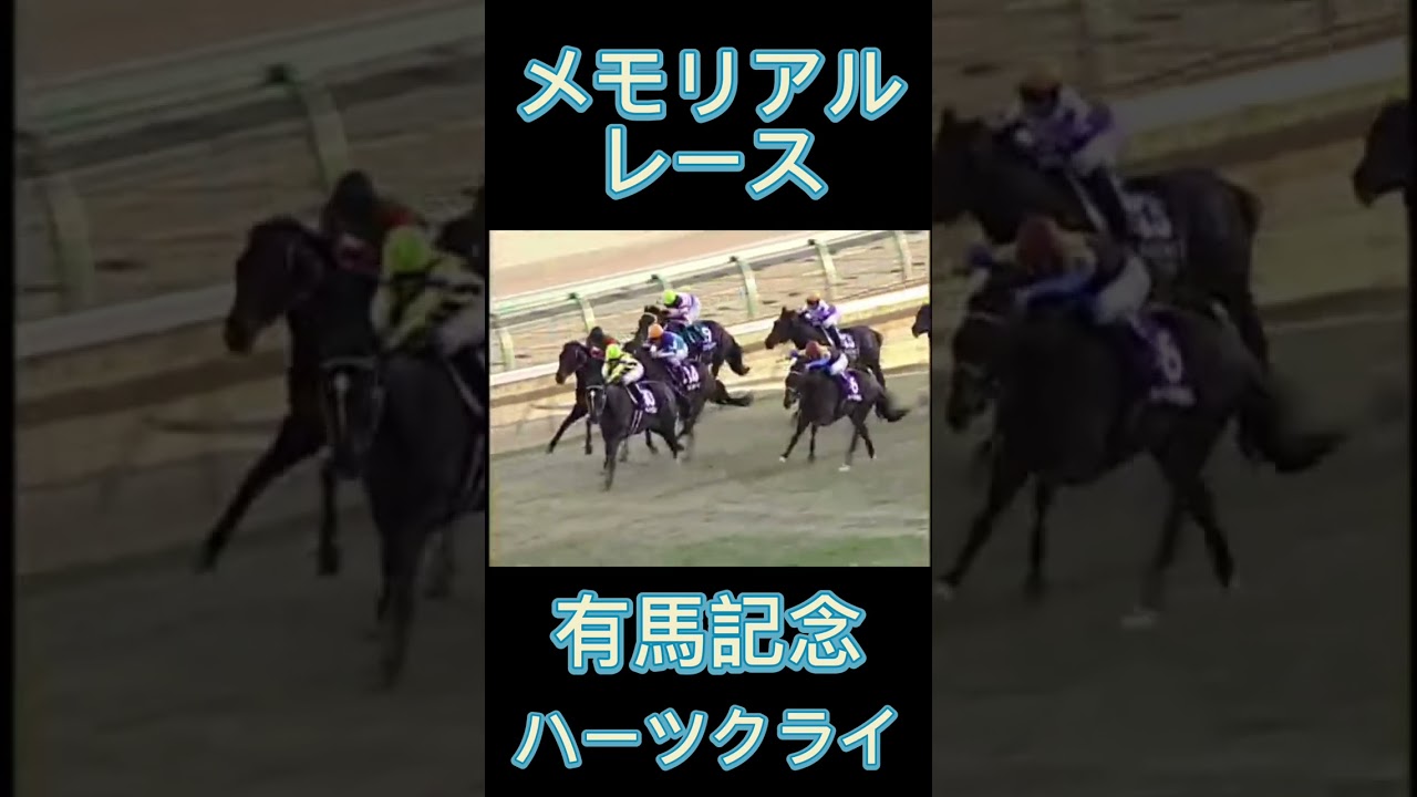 メモリアルレース！有馬記念のハーツクライ#shorts #競馬 #スポーツ #ウマ娘 #有馬記念
