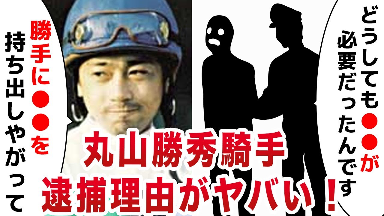 【競馬】丸山勝秀騎手の転落人生…逮捕事件の真相に競馬界に激震が走った！G1タイトルをも獲得した騎手がなぜ悪の道に進んだのか…