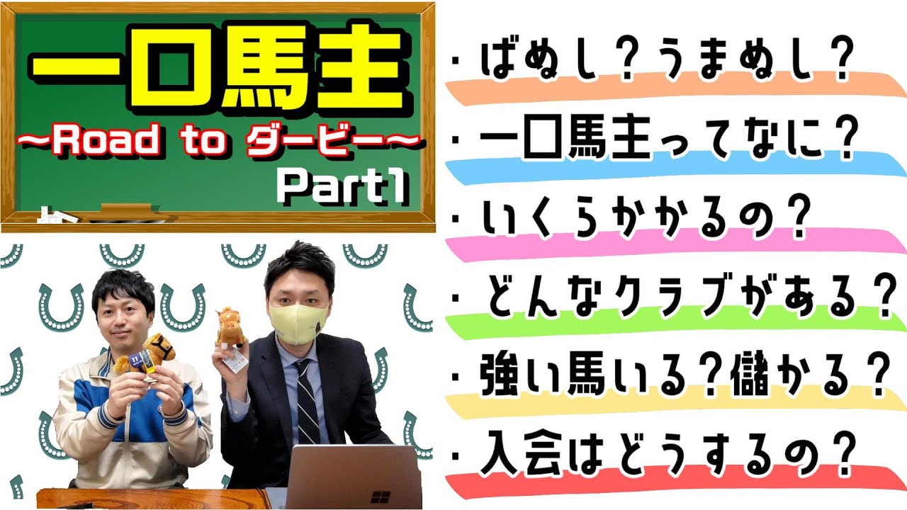 【一口馬主】一口馬主初心者のおびまつがビヨンド先生に色々と教えてもらいます！目指せダービー馬主！！
