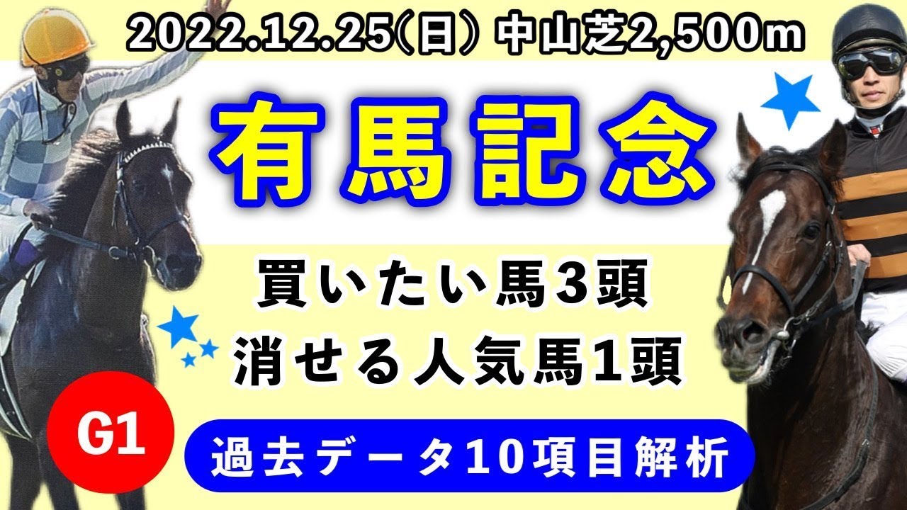 【有馬記念2022】過去データ10項目解析!!買いたい馬3頭と消せる人気馬1頭について(競馬予想)
