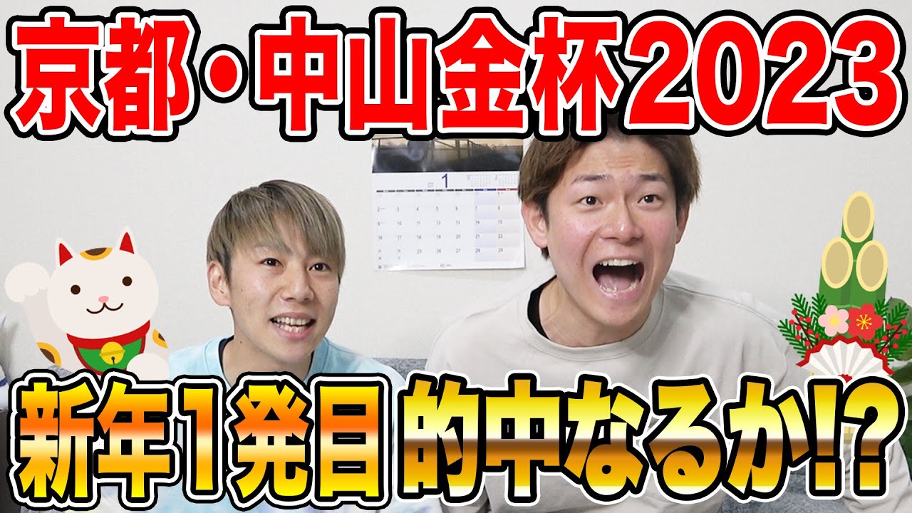 【京都金杯&中山金杯2023】年始から馬券的中なるか！？3人の買い目を大公開！！