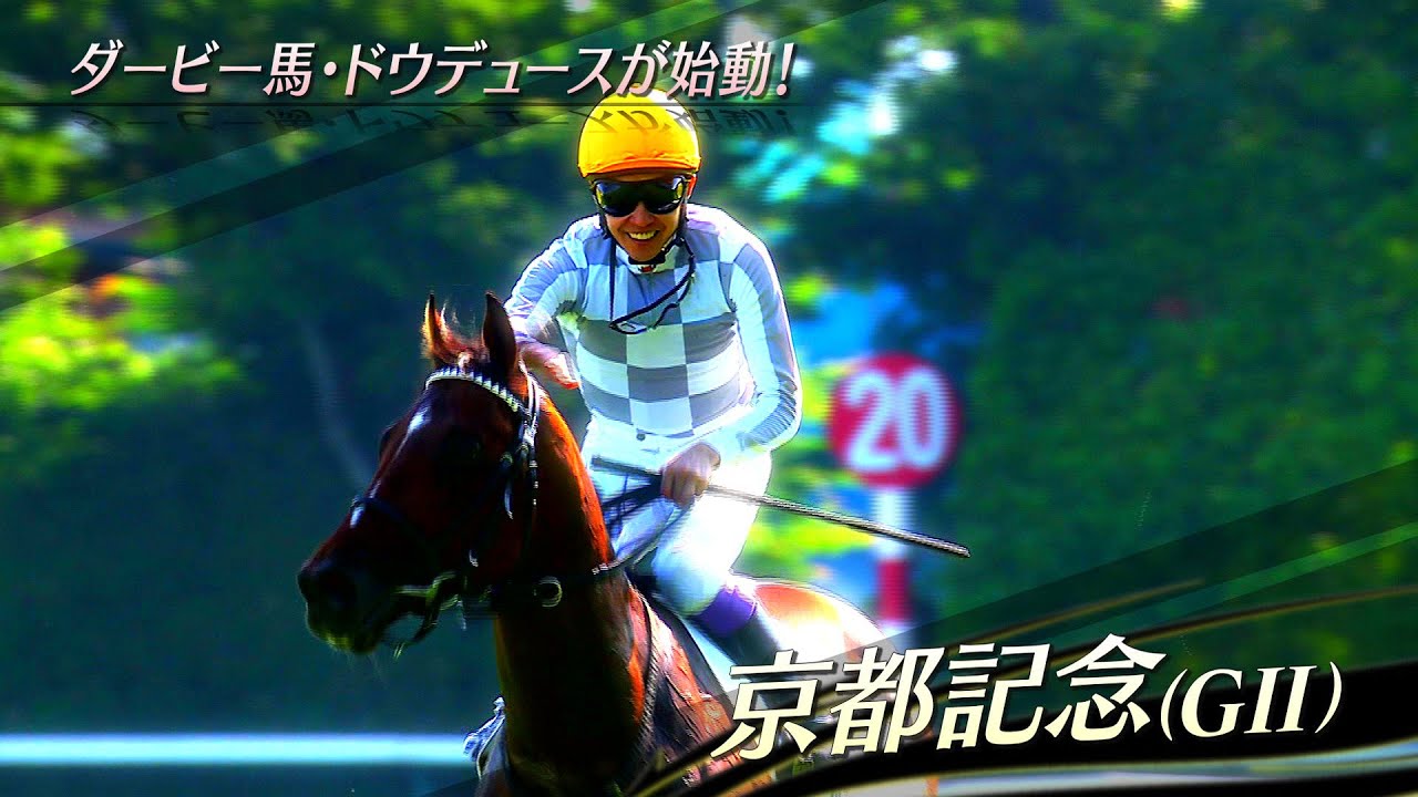 【京都記念】4歳世代の総大将 ダービー馬 “ドウデュース” が始動！武豊「本当の強さを見せたい」