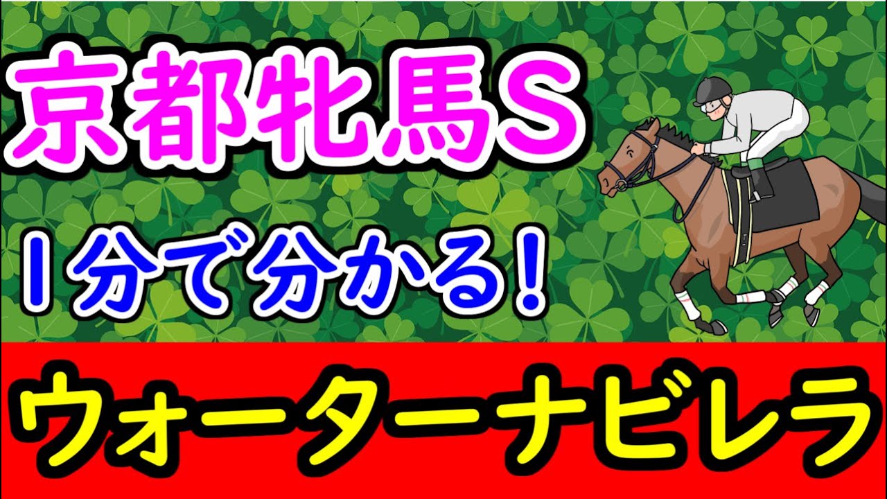 【競馬】1分でわかる 京都牝馬S出走馬・ウォーターナビレラ【ゆっくり実況】