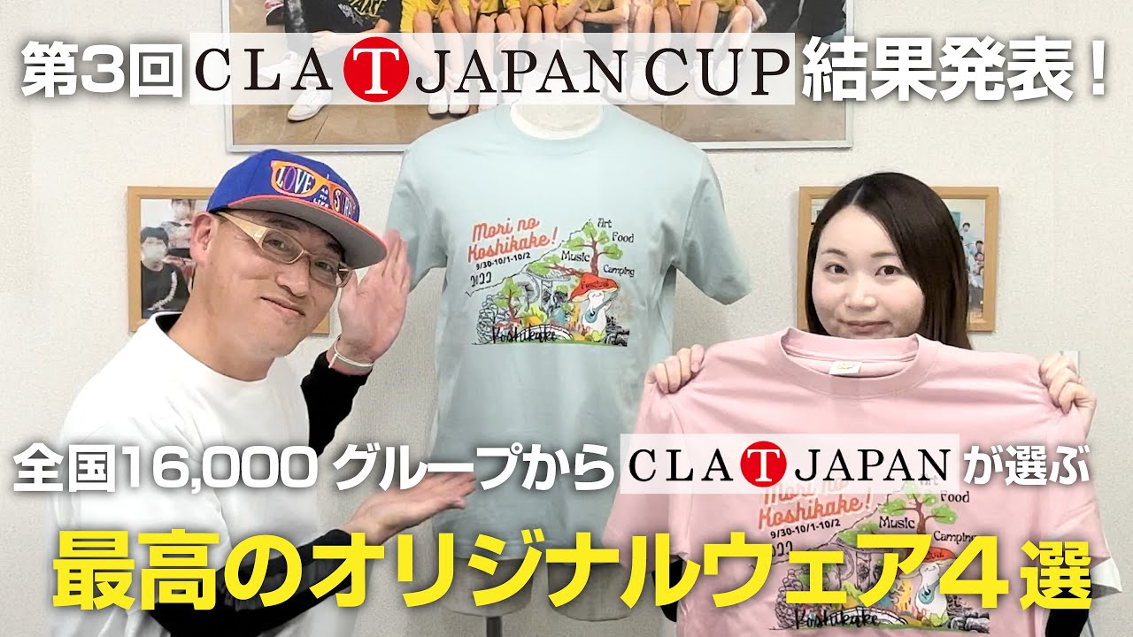 【第3回クラTジャパンカップ開催！】16,000グループからスタッフが楽しく選んだ最高のオリジナルウェア4点をご紹介！！｜CLAT-JAPAN