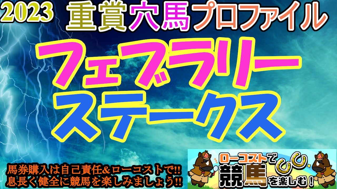 【2023重賞穴馬プロファイル・フェブラリーS編】2023年最初の中央GⅠ!!やや小粒なメンバーも、ここからダート界を牽引するスター誕生となるか!?