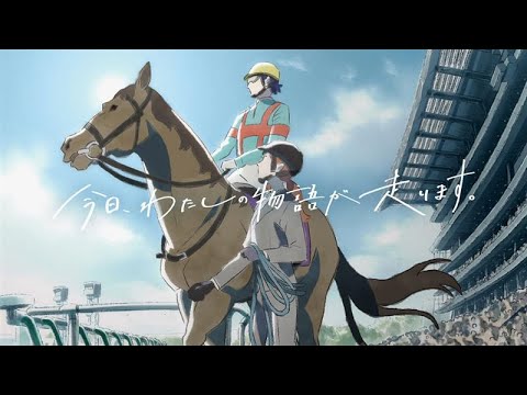 今日、わたしの物語が走ります。 | JRA公式