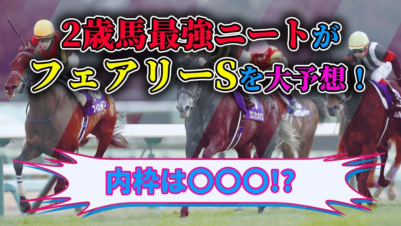 【フェアリーS 2023 予想】後の活躍馬を見抜け！圧倒的能力馬をズバリ指名！2歳戦得意ニートのフェアリーS予想　#ニート #フェアリーs #フェアリーステークス2023
