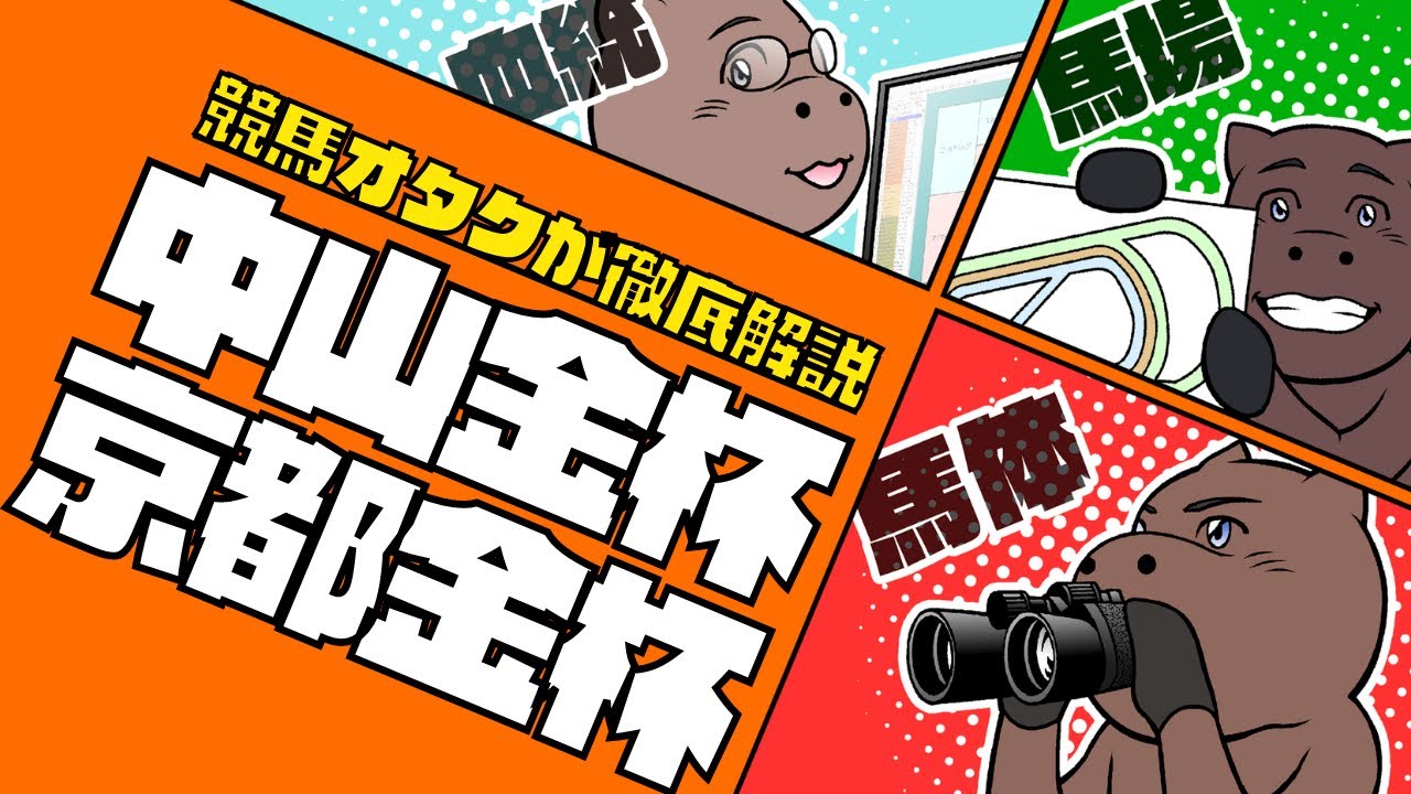 【2023年】中山金杯＆京都金杯の血統傾向と出走馬分析！！